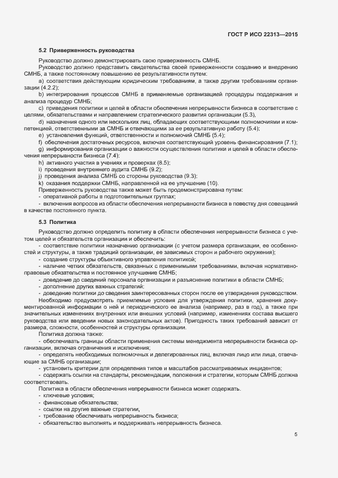 Страница 12 ГОСТ Р ИСО 22313-2015