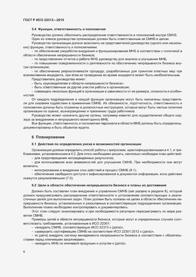 Страница 13 ГОСТ Р ИСО 22313-2015