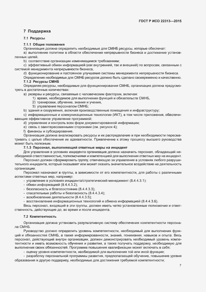 Страница 14 ГОСТ Р ИСО 22313-2015