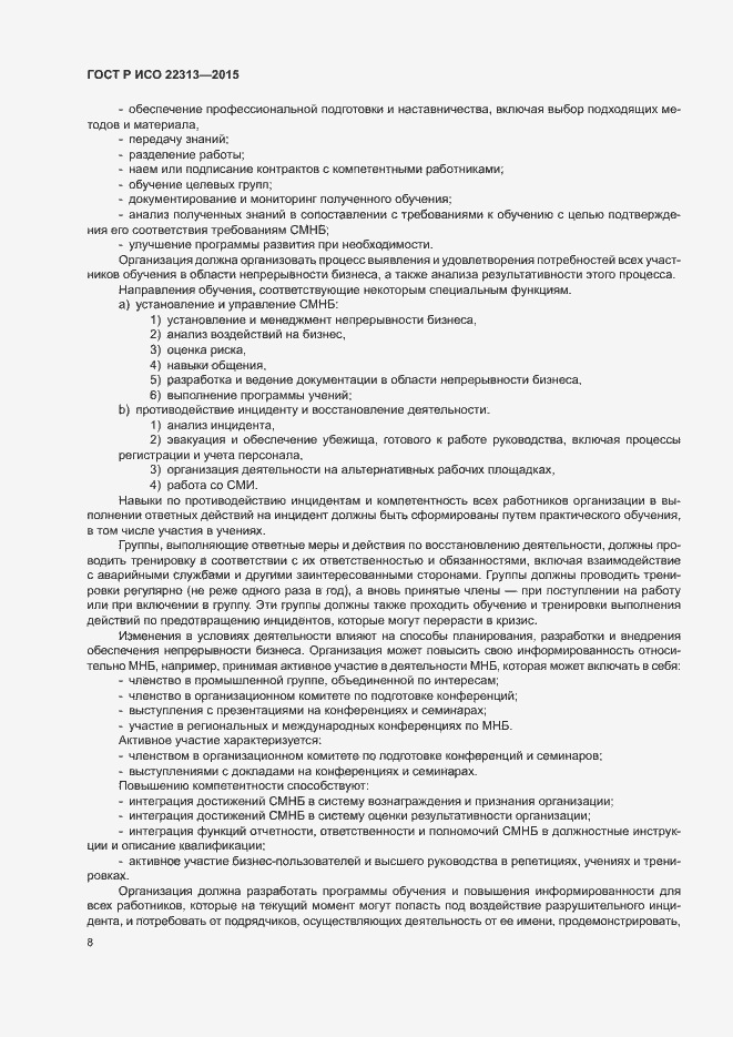Страница 15 ГОСТ Р ИСО 22313-2015