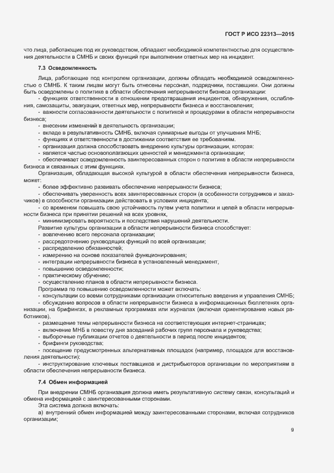 Страница 16 ГОСТ Р ИСО 22313-2015