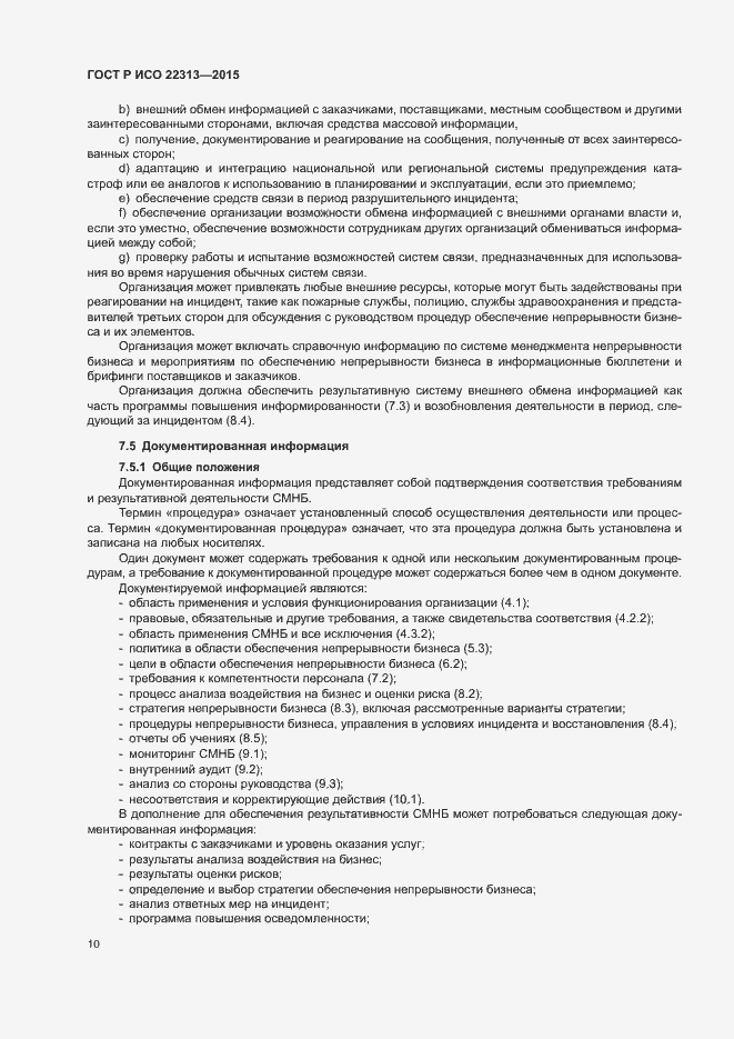 Страница 17 ГОСТ Р ИСО 22313-2015