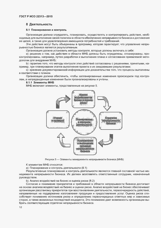 Страница 19 ГОСТ Р ИСО 22313-2015