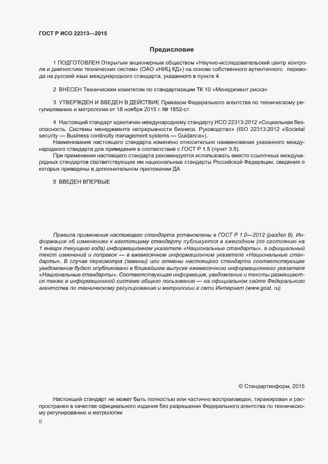 Страница 2 ГОСТ Р ИСО 22313-2015