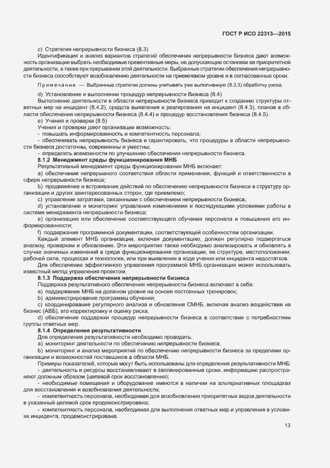 Страница 20 ГОСТ Р ИСО 22313-2015
