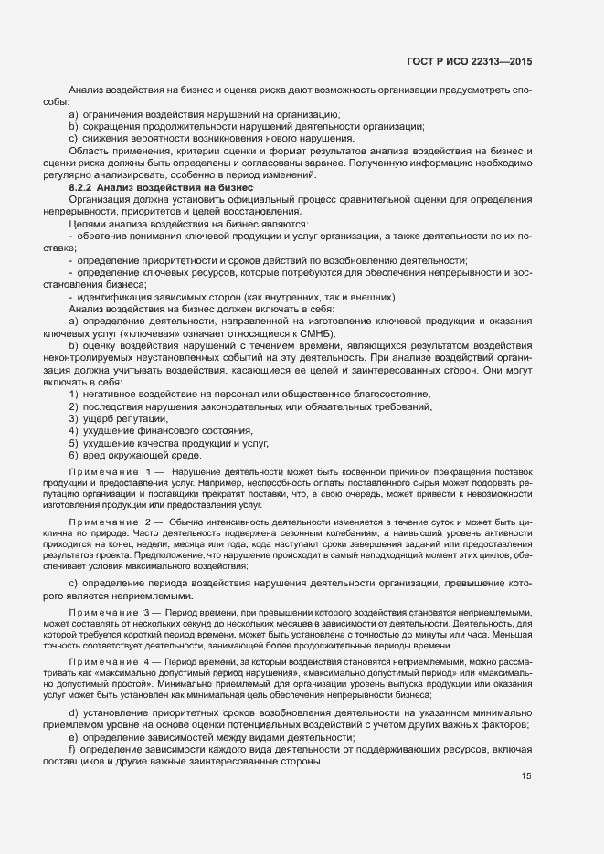 Страница 22 ГОСТ Р ИСО 22313-2015