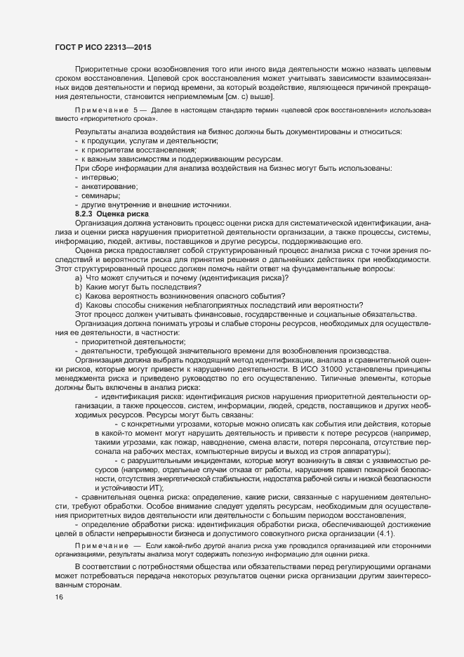 Страница 23 ГОСТ Р ИСО 22313-2015