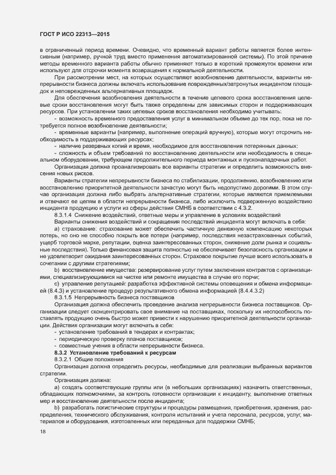 Страница 25 ГОСТ Р ИСО 22313-2015