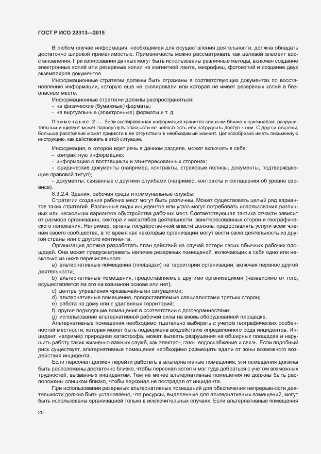 Страница 27 ГОСТ Р ИСО 22313-2015
