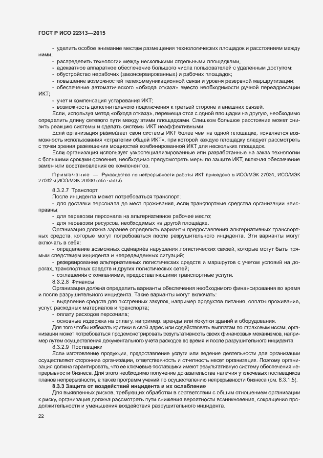 Страница 29 ГОСТ Р ИСО 22313-2015