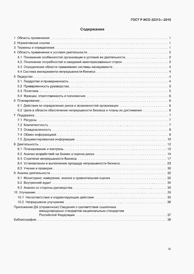 Страница 3 ГОСТ Р ИСО 22313-2015