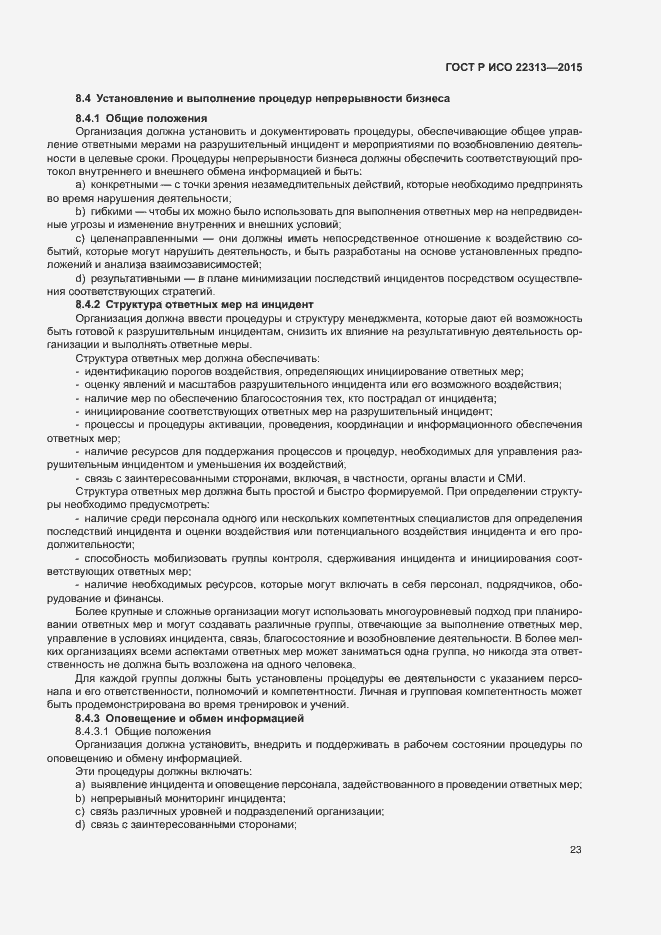 Страница 30 ГОСТ Р ИСО 22313-2015