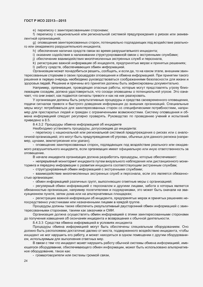 Страница 31 ГОСТ Р ИСО 22313-2015