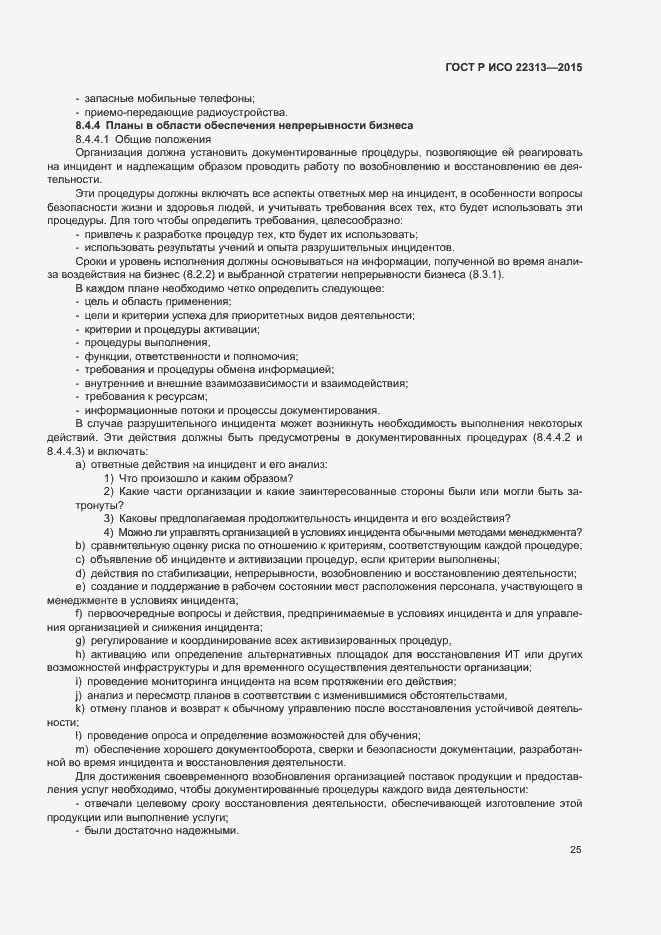 Страница 32 ГОСТ Р ИСО 22313-2015