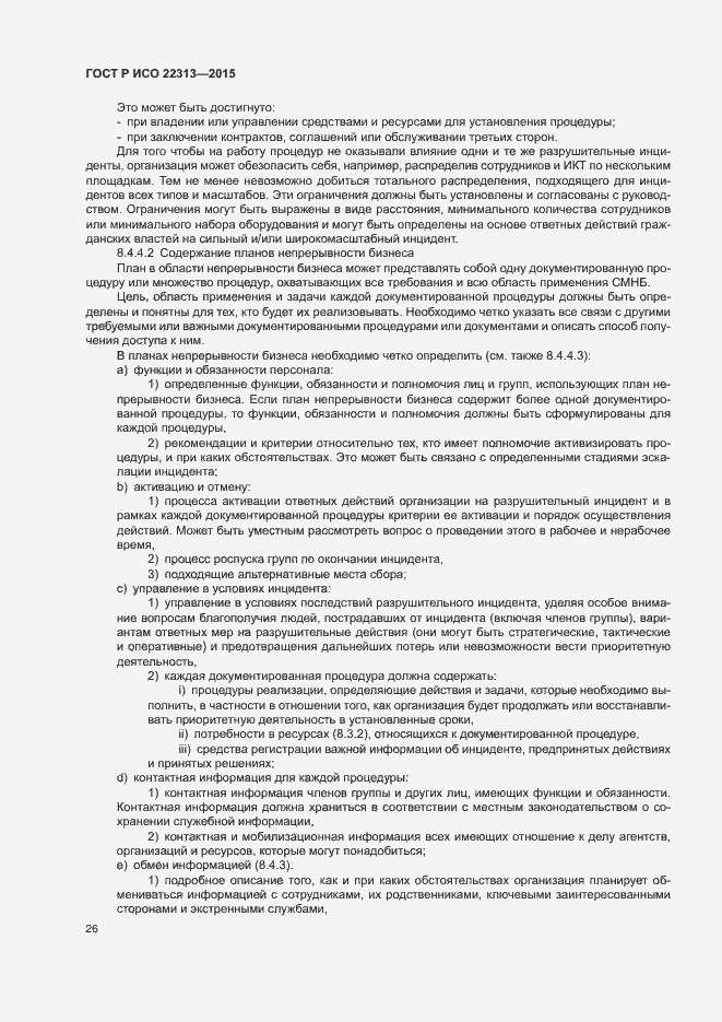 Страница 33 ГОСТ Р ИСО 22313-2015
