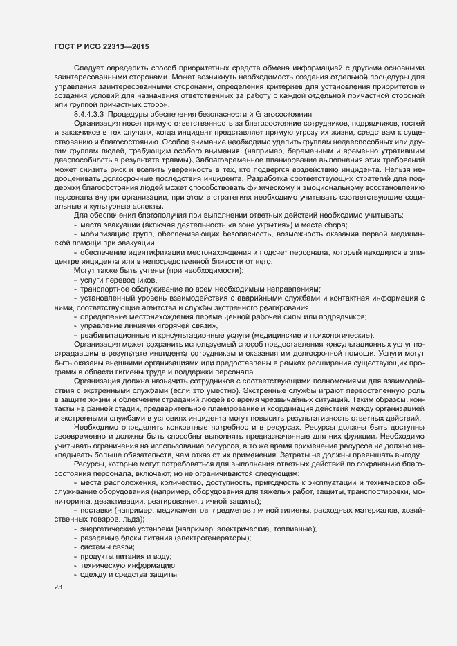 Страница 35 ГОСТ Р ИСО 22313-2015