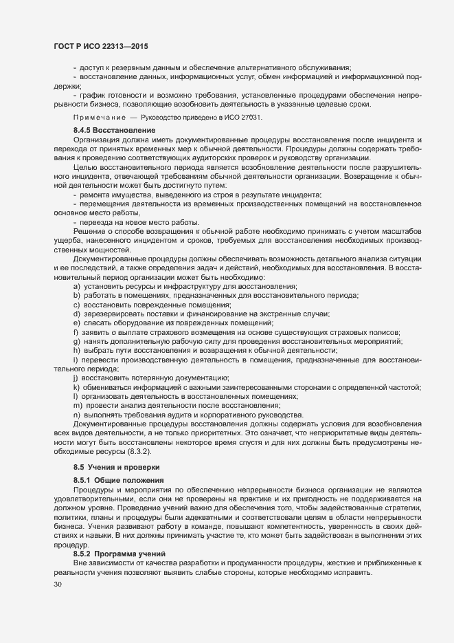 Страница 37 ГОСТ Р ИСО 22313-2015