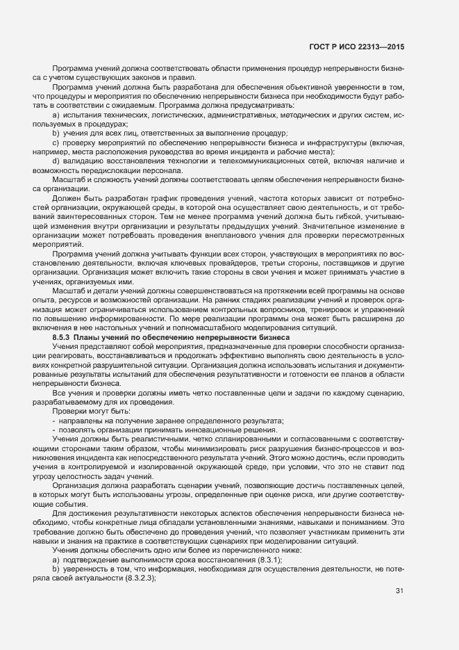 Страница 38 ГОСТ Р ИСО 22313-2015