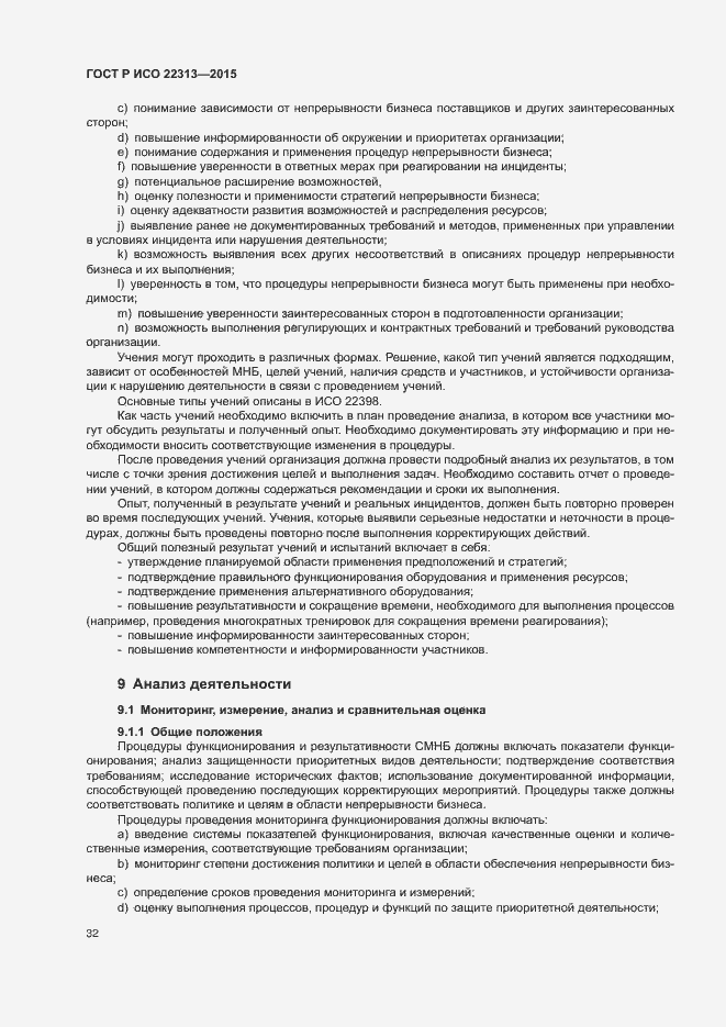 Страница 39 ГОСТ Р ИСО 22313-2015