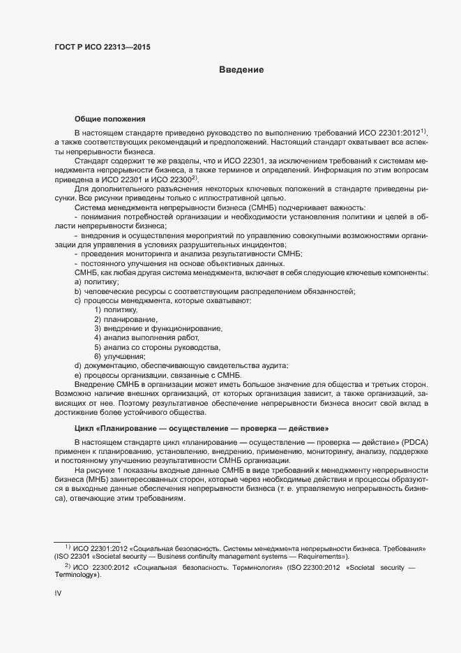Страница 4 ГОСТ Р ИСО 22313-2015