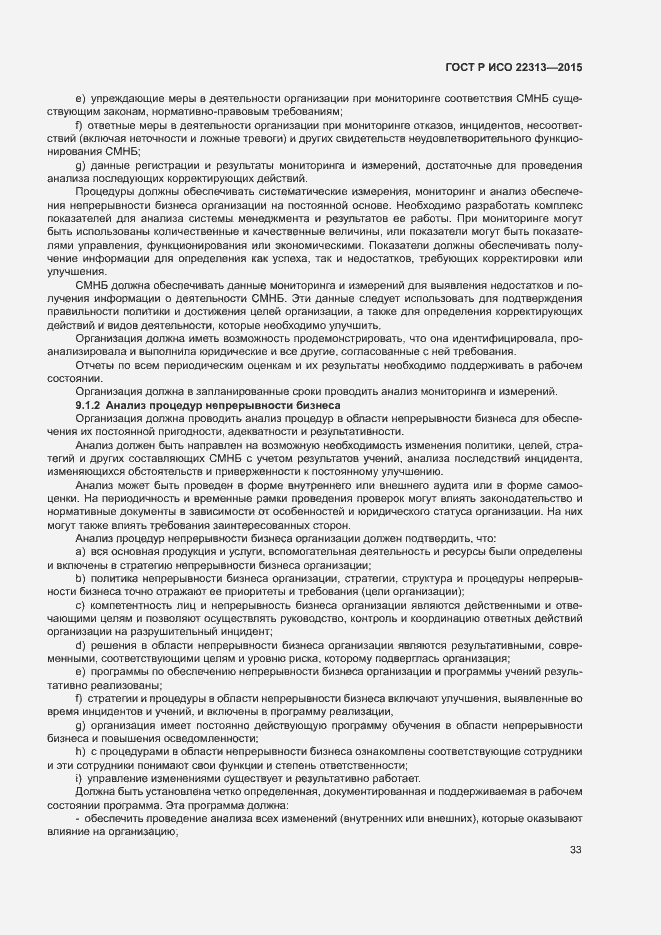 Страница 40 ГОСТ Р ИСО 22313-2015