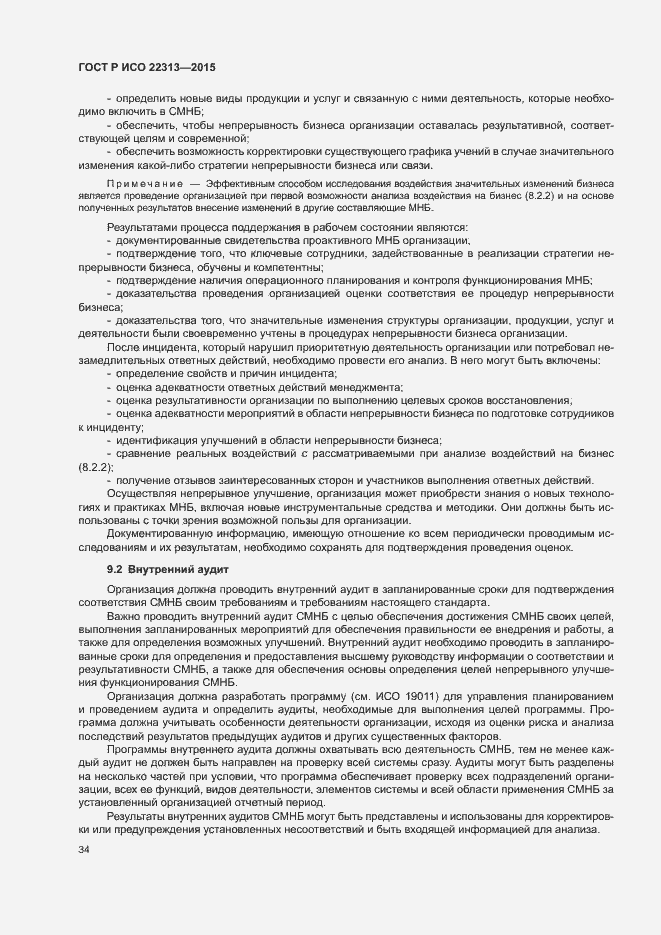 Страница 41 ГОСТ Р ИСО 22313-2015