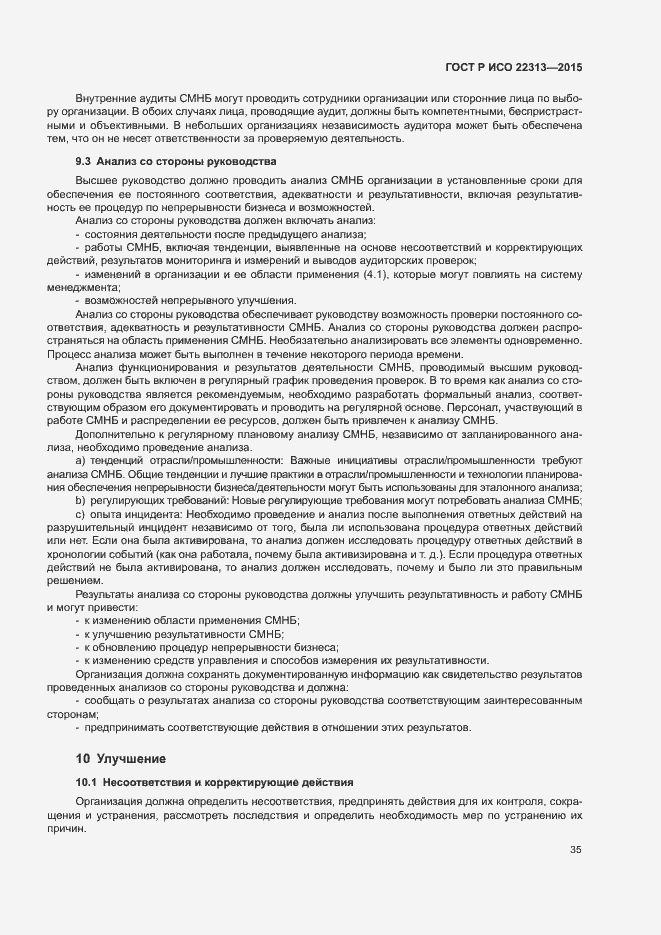 Страница 42 ГОСТ Р ИСО 22313-2015