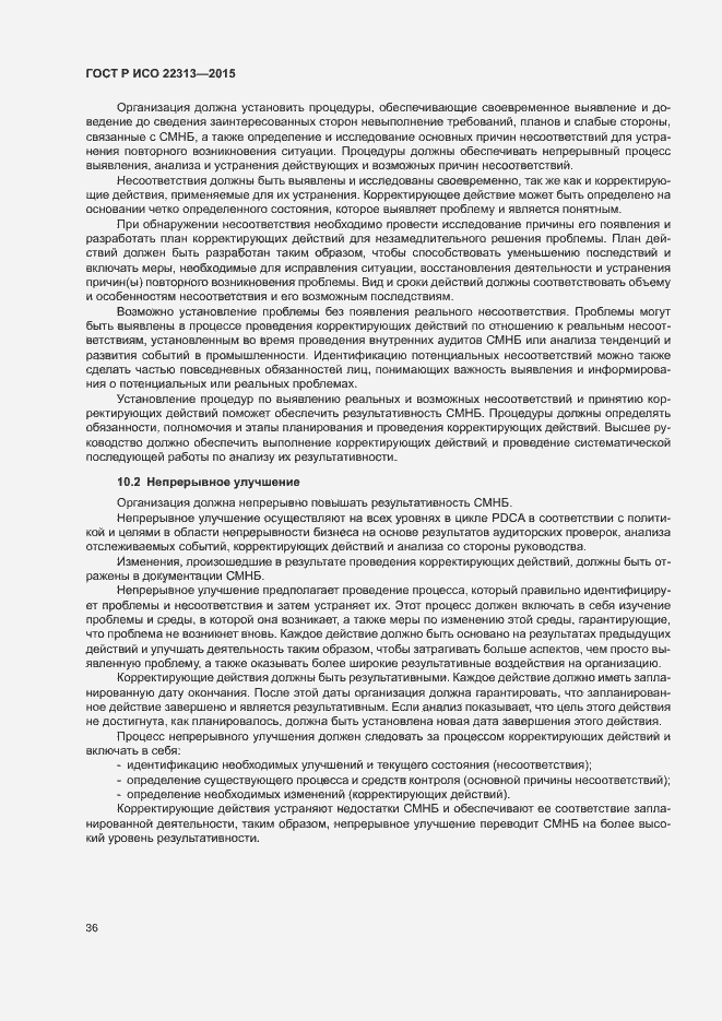 Страница 43 ГОСТ Р ИСО 22313-2015