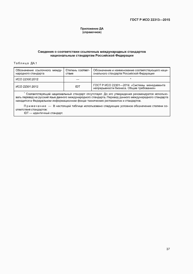 Страница 44 ГОСТ Р ИСО 22313-2015