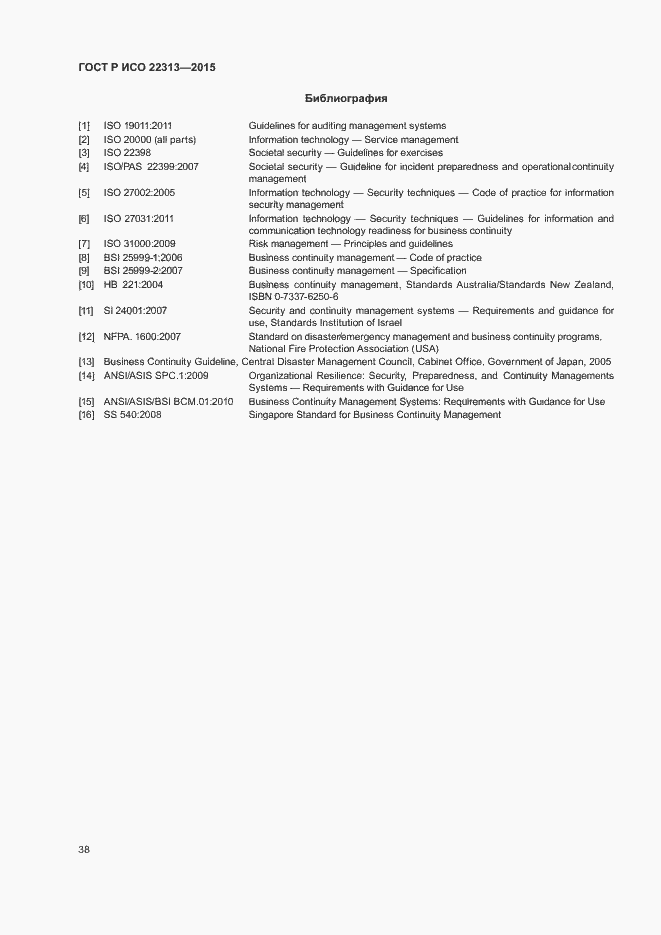 Страница 45 ГОСТ Р ИСО 22313-2015