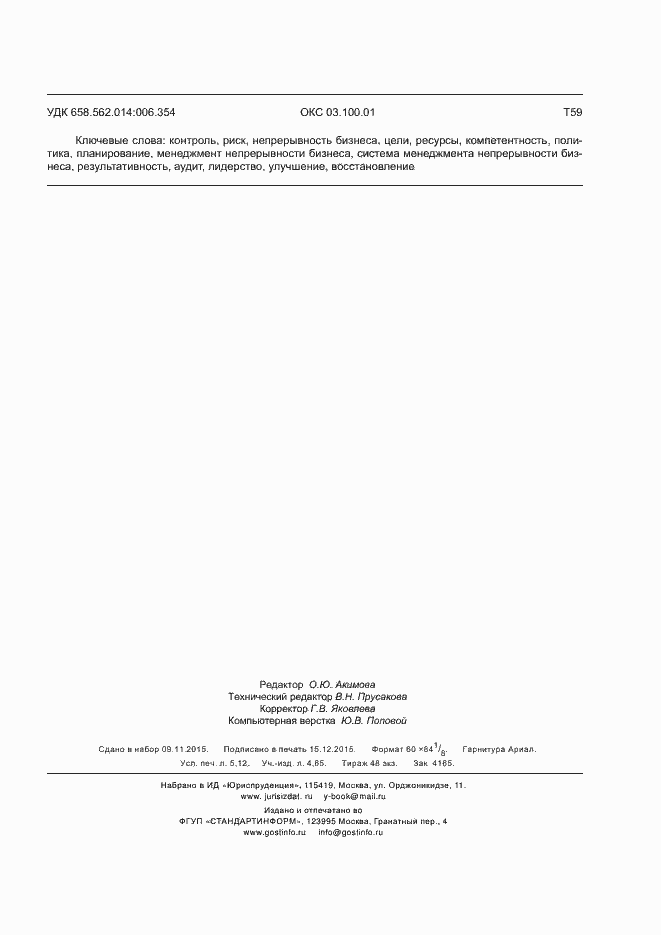 Страница 46 ГОСТ Р ИСО 22313-2015