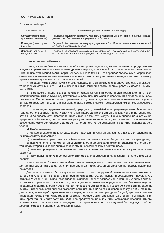 Страница 6 ГОСТ Р ИСО 22313-2015