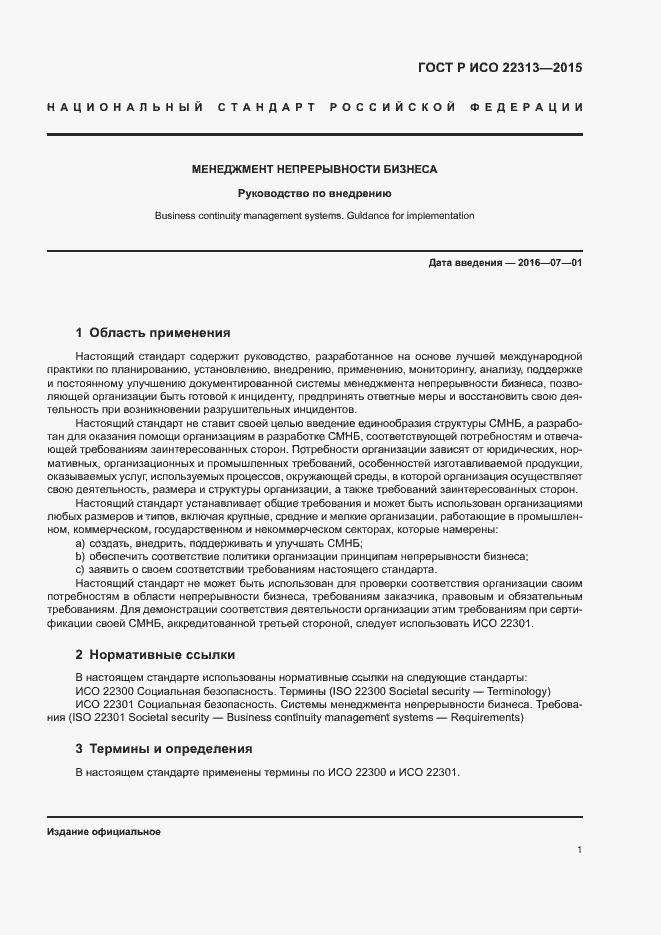 Страница 8 ГОСТ Р ИСО 22313-2015