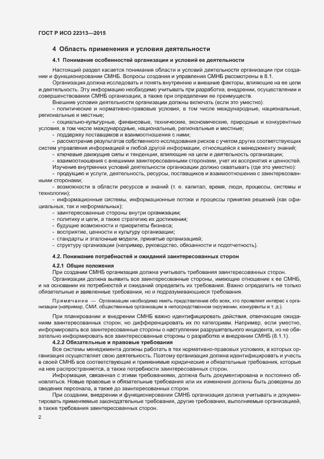 Страница 9 ГОСТ Р ИСО 22313-2015