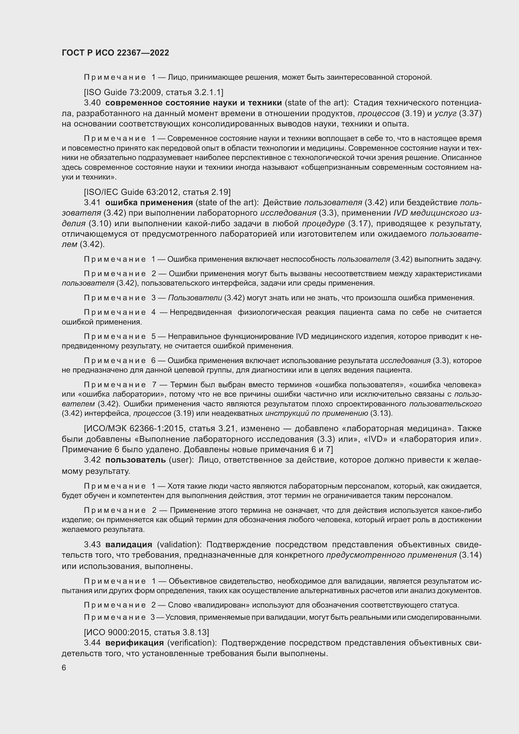 Страница 10 ГОСТ Р ИСО 22367-2022