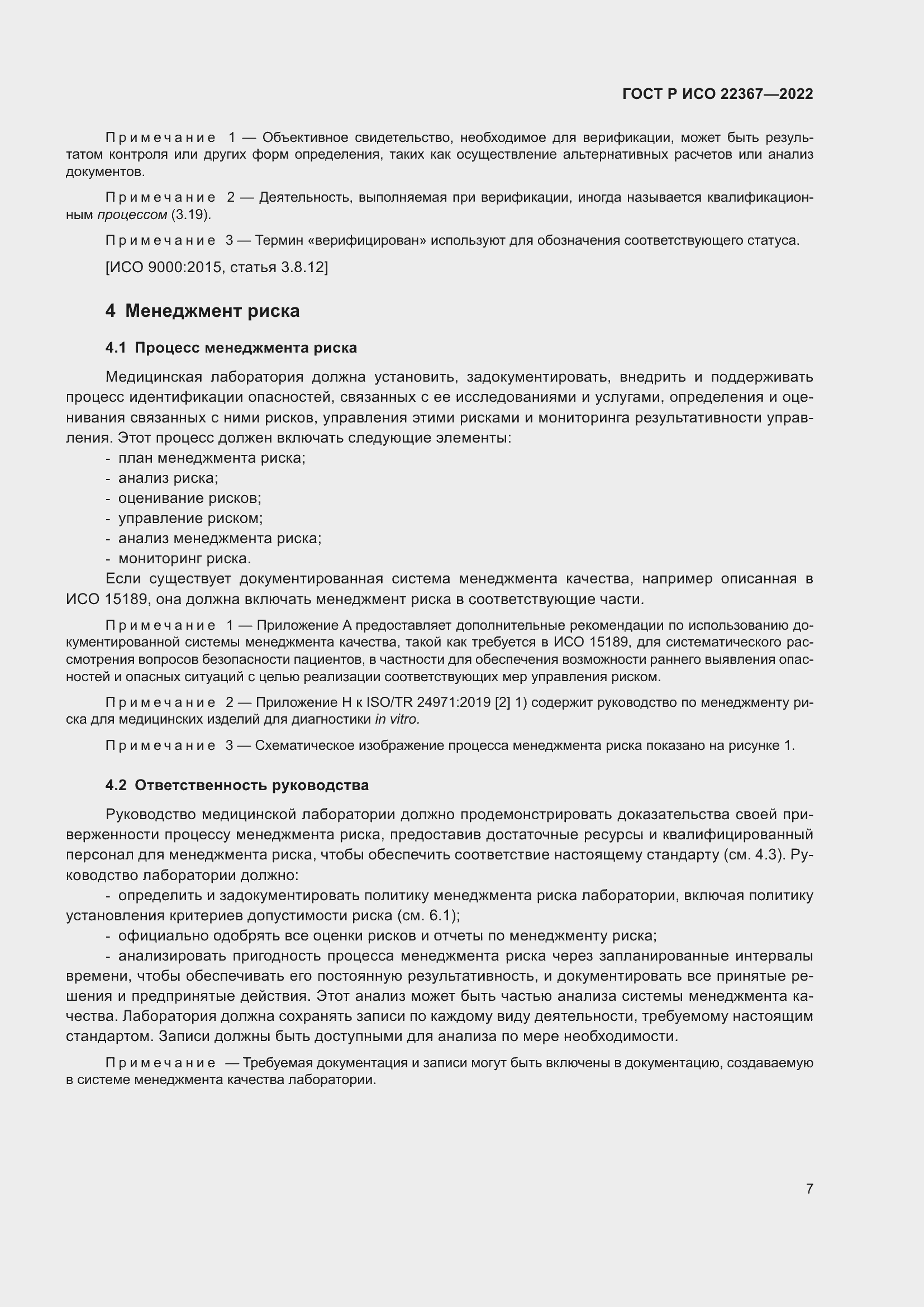 Страница 11 ГОСТ Р ИСО 22367-2022