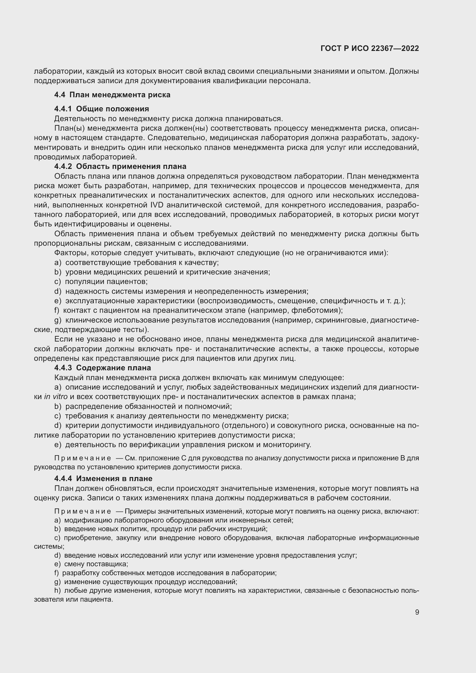 Страница 13 ГОСТ Р ИСО 22367-2022