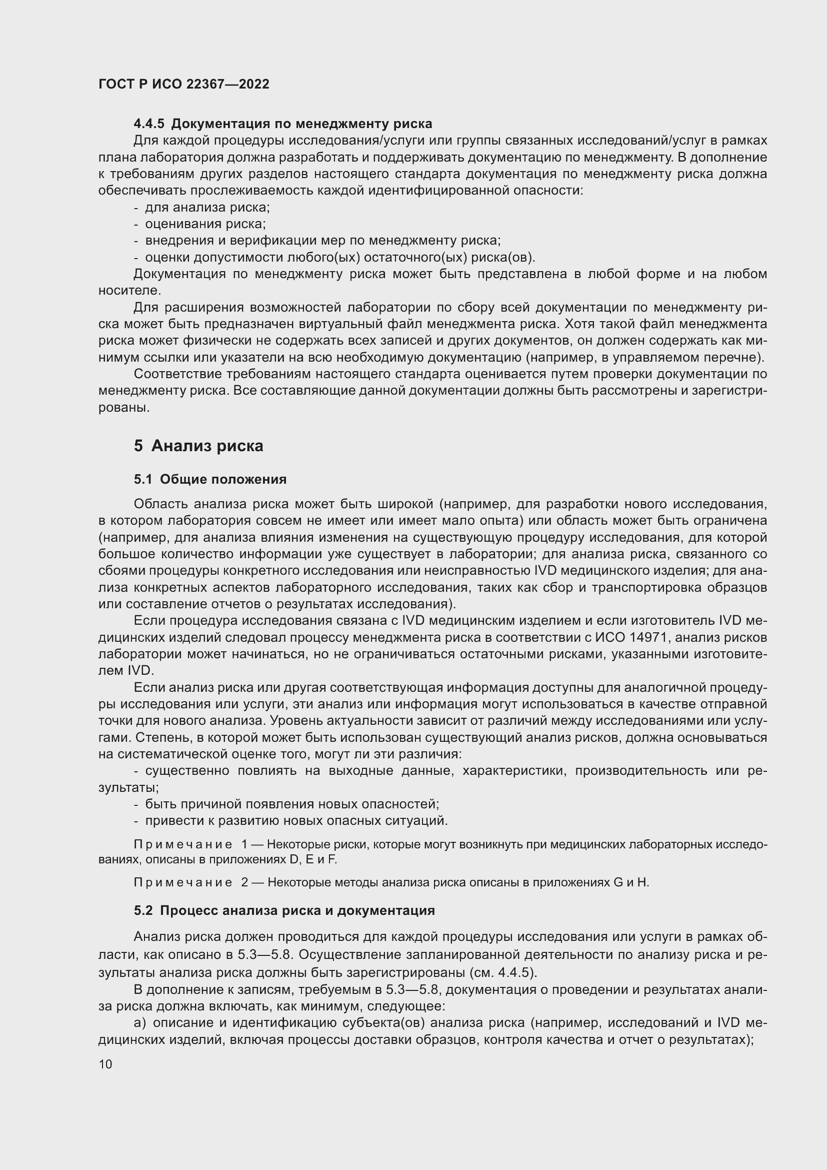 Страница 14 ГОСТ Р ИСО 22367-2022