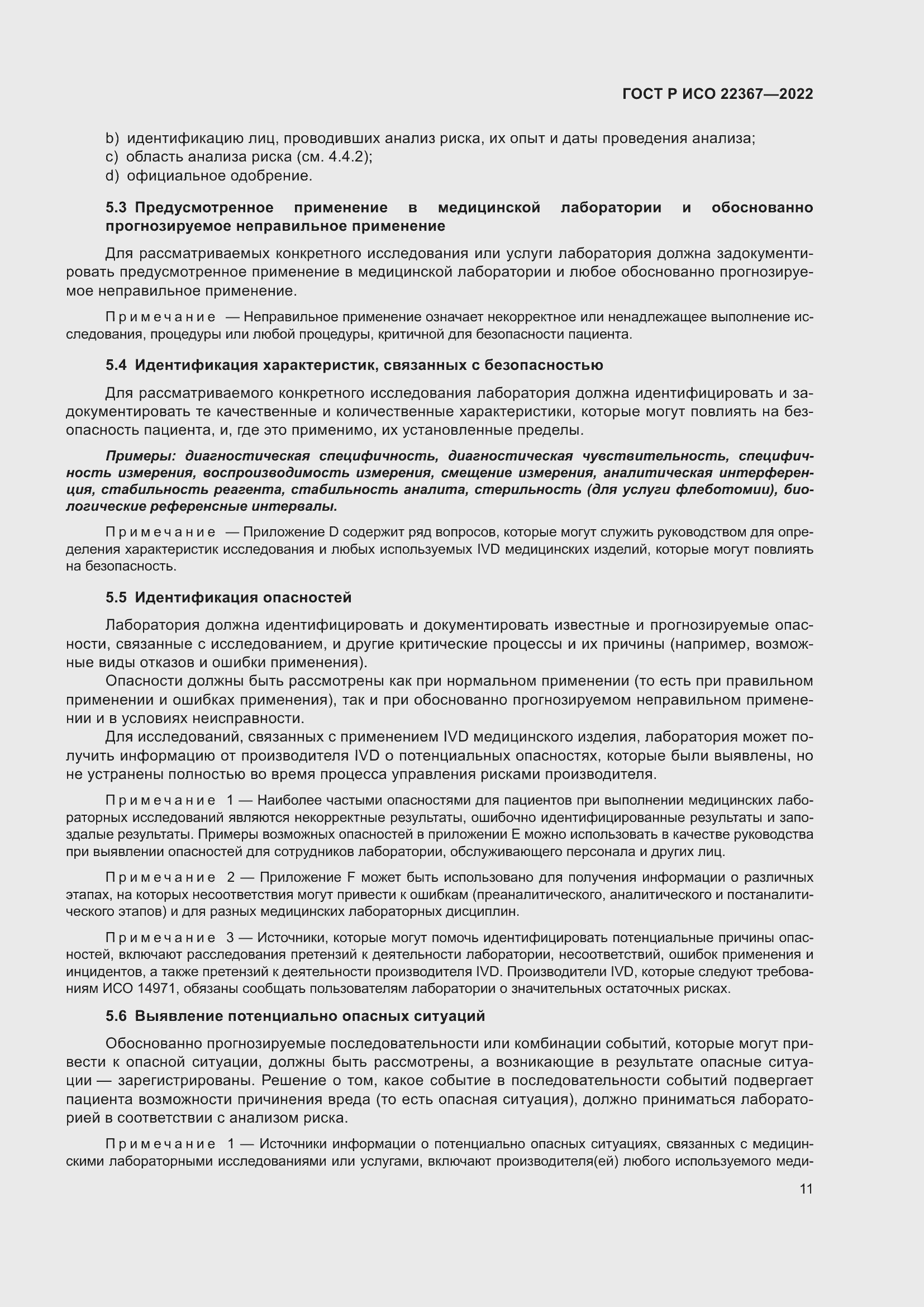 Страница 15 ГОСТ Р ИСО 22367-2022