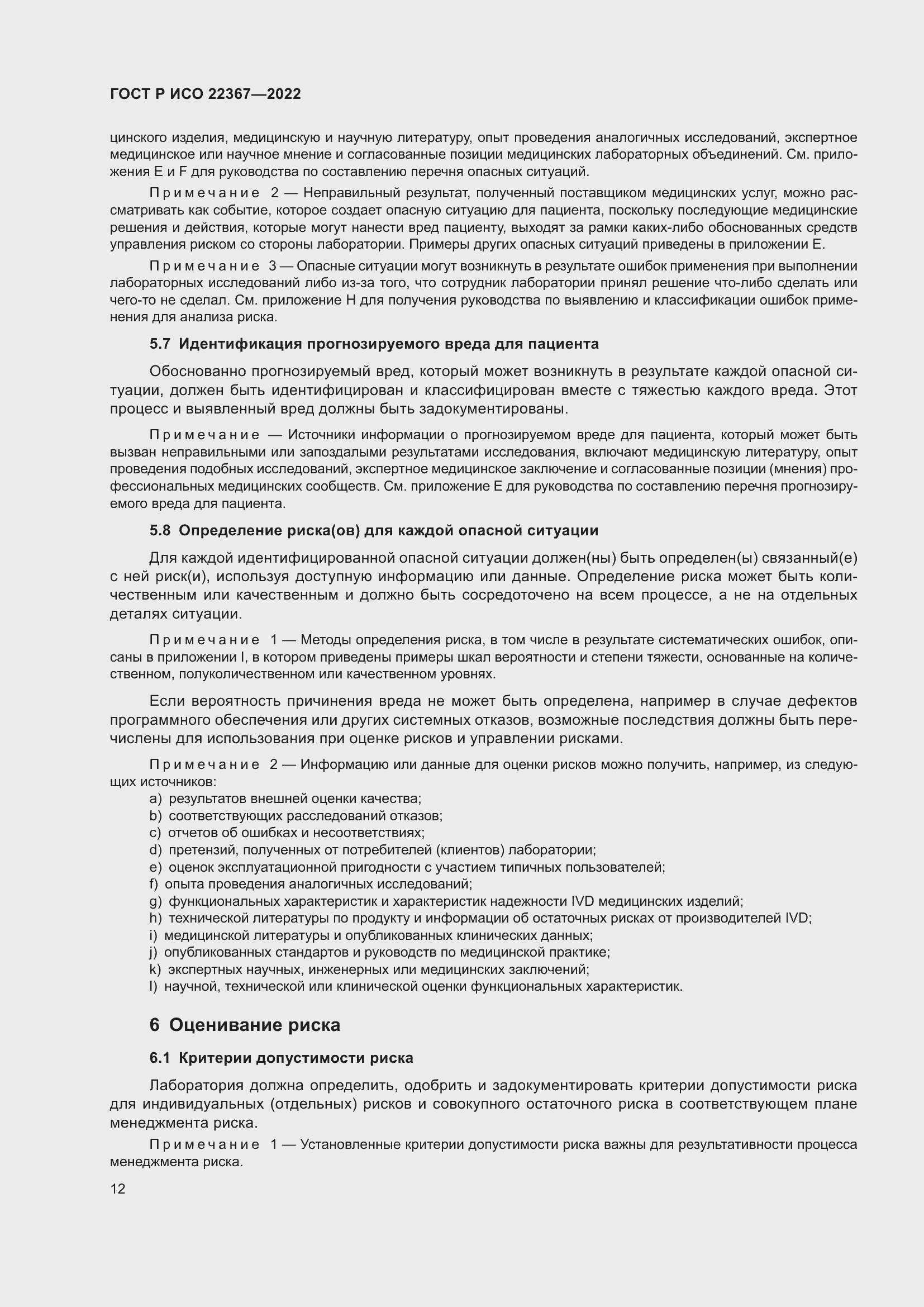 Страница 16 ГОСТ Р ИСО 22367-2022