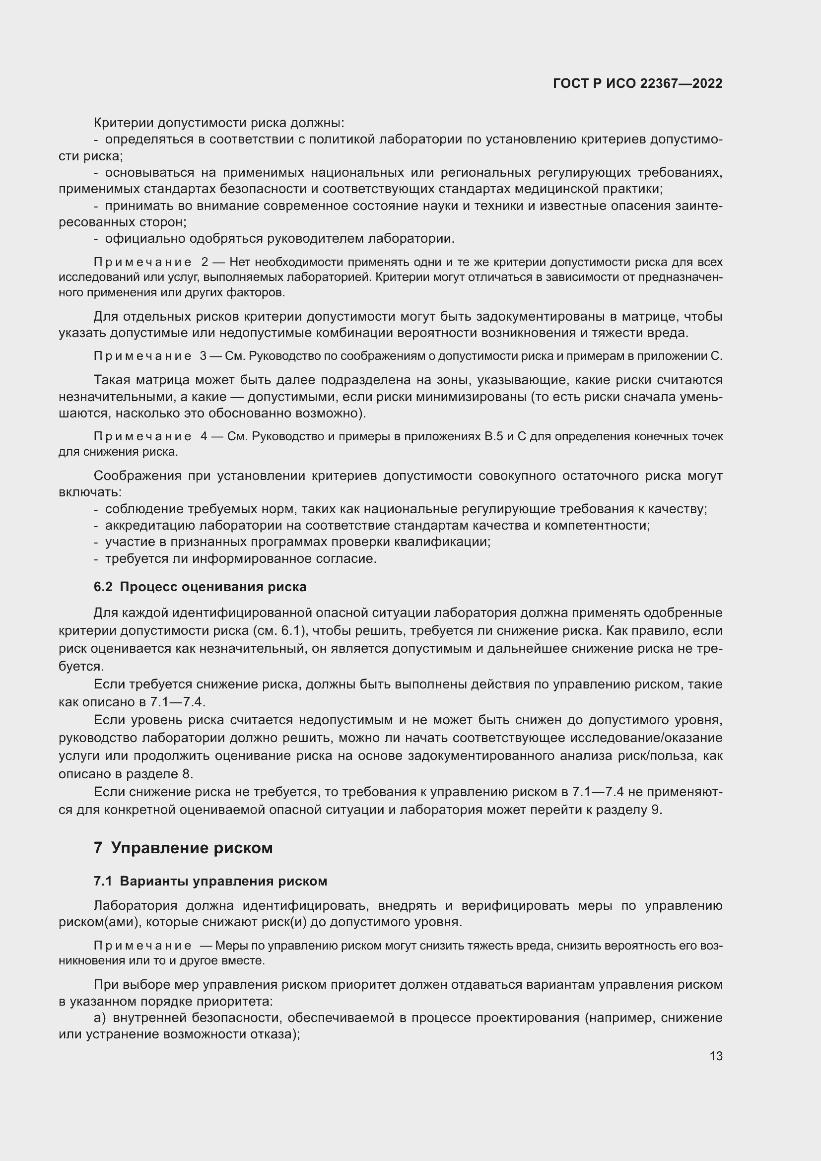 Страница 17 ГОСТ Р ИСО 22367-2022