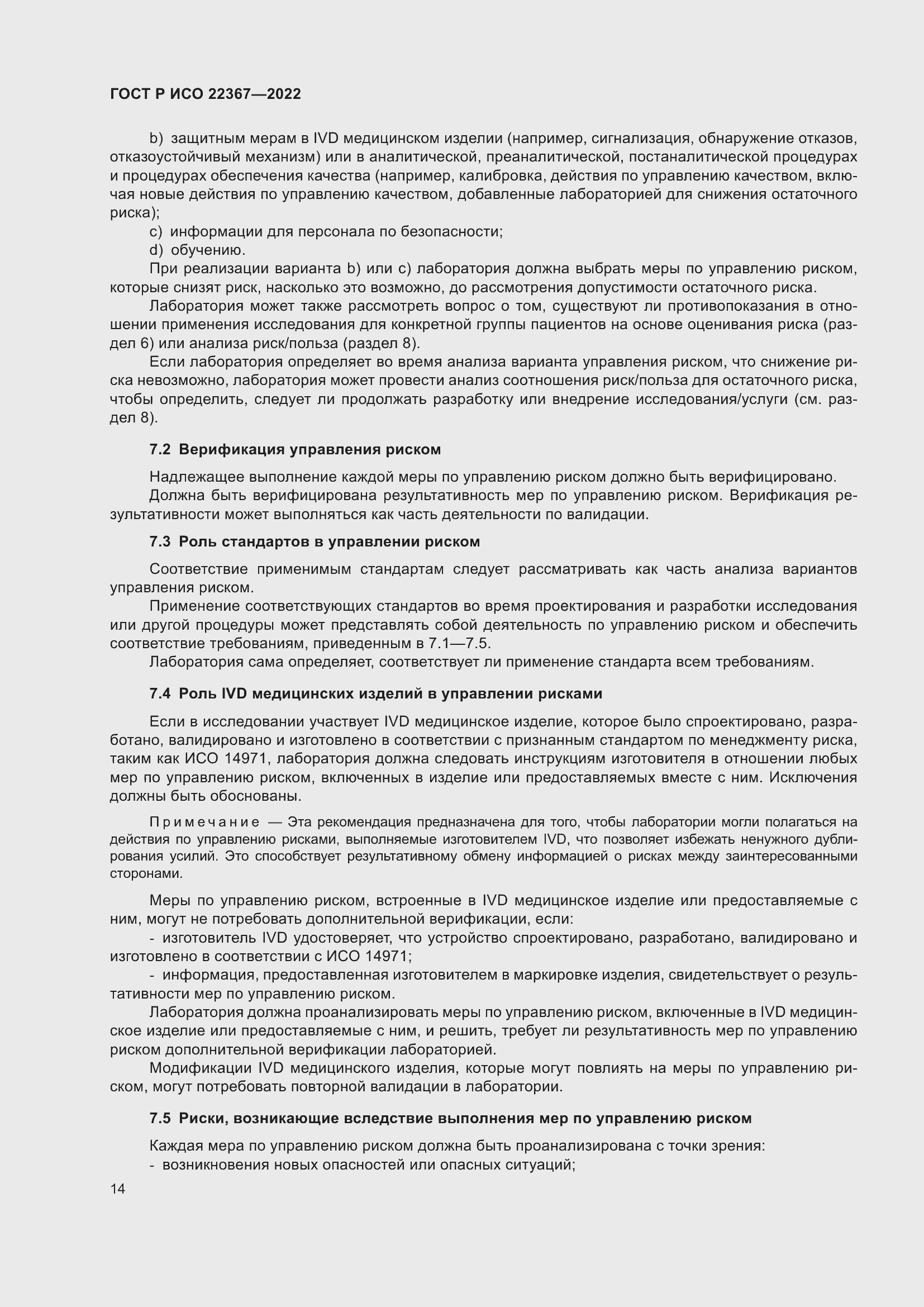 Страница 18 ГОСТ Р ИСО 22367-2022