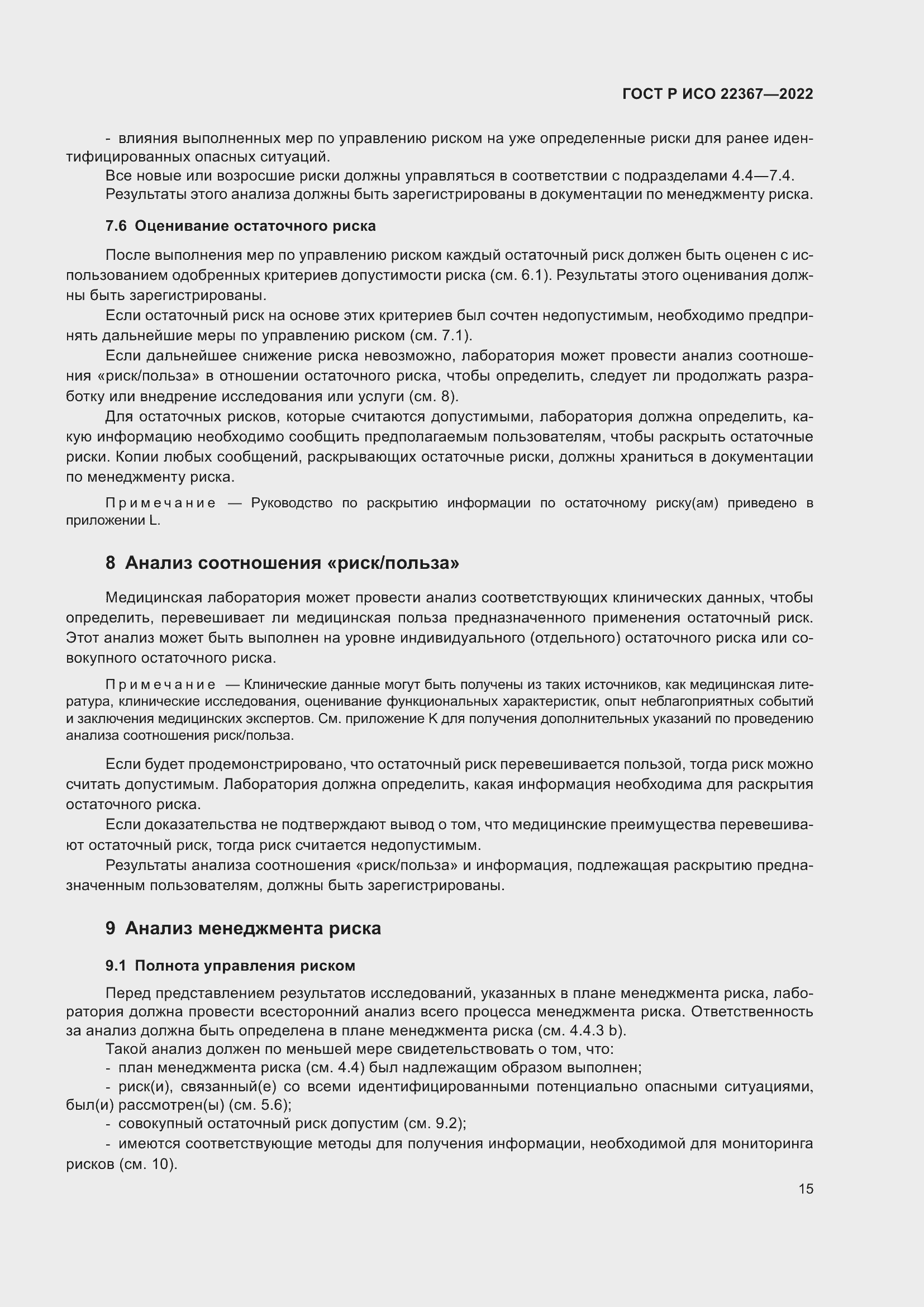 Страница 19 ГОСТ Р ИСО 22367-2022