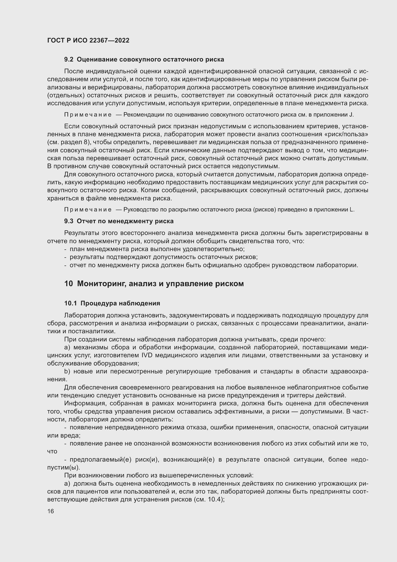 Страница 20 ГОСТ Р ИСО 22367-2022