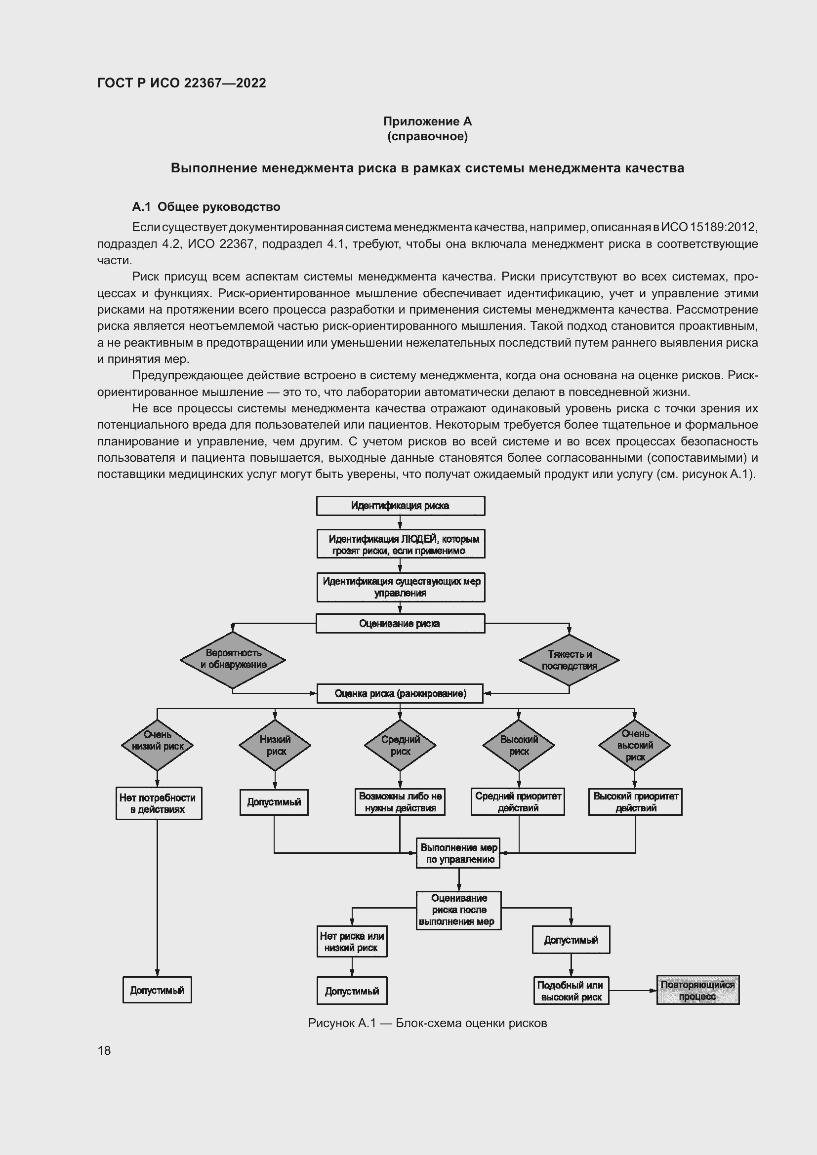 Страница 22 ГОСТ Р ИСО 22367-2022