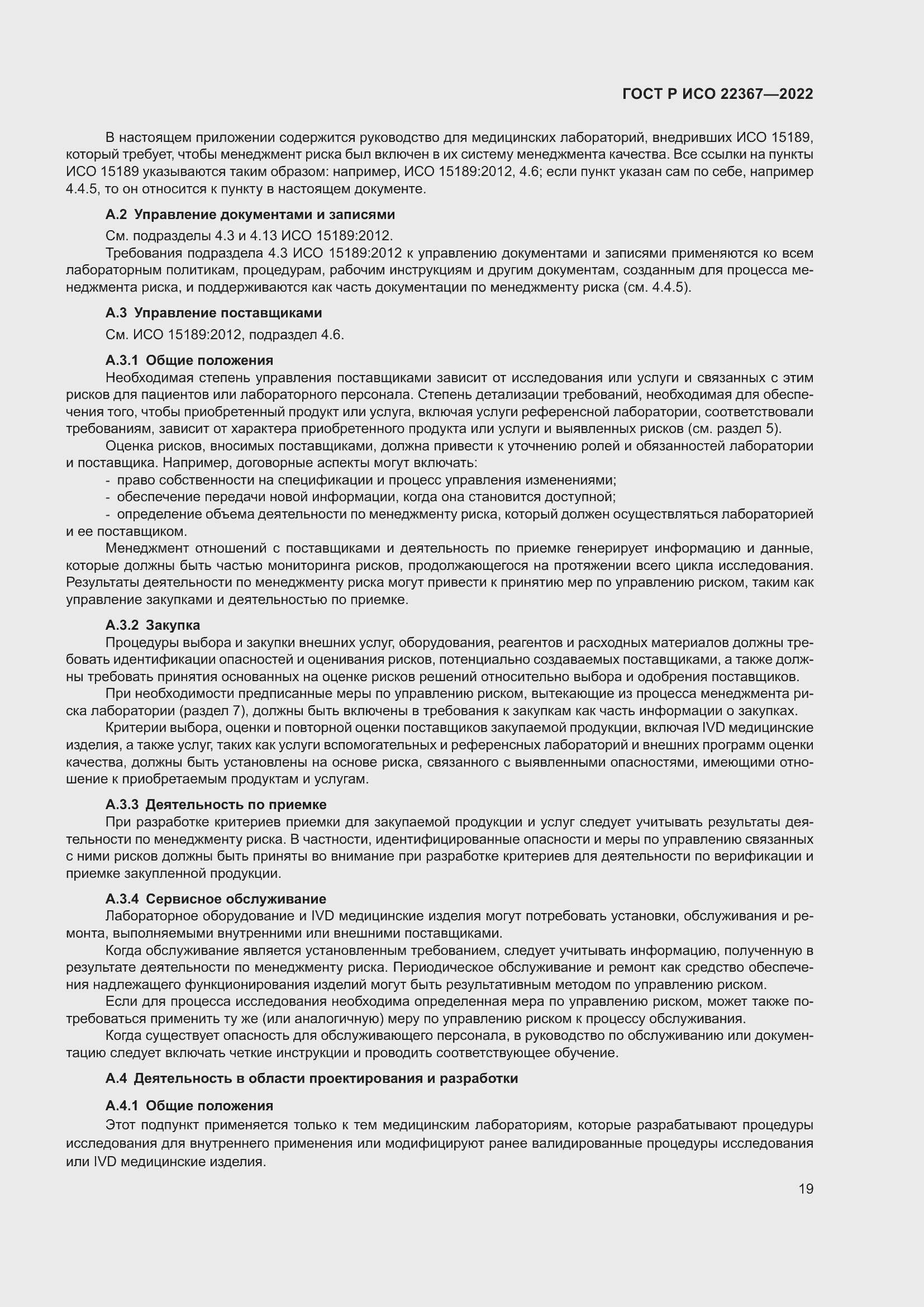 Страница 23 ГОСТ Р ИСО 22367-2022