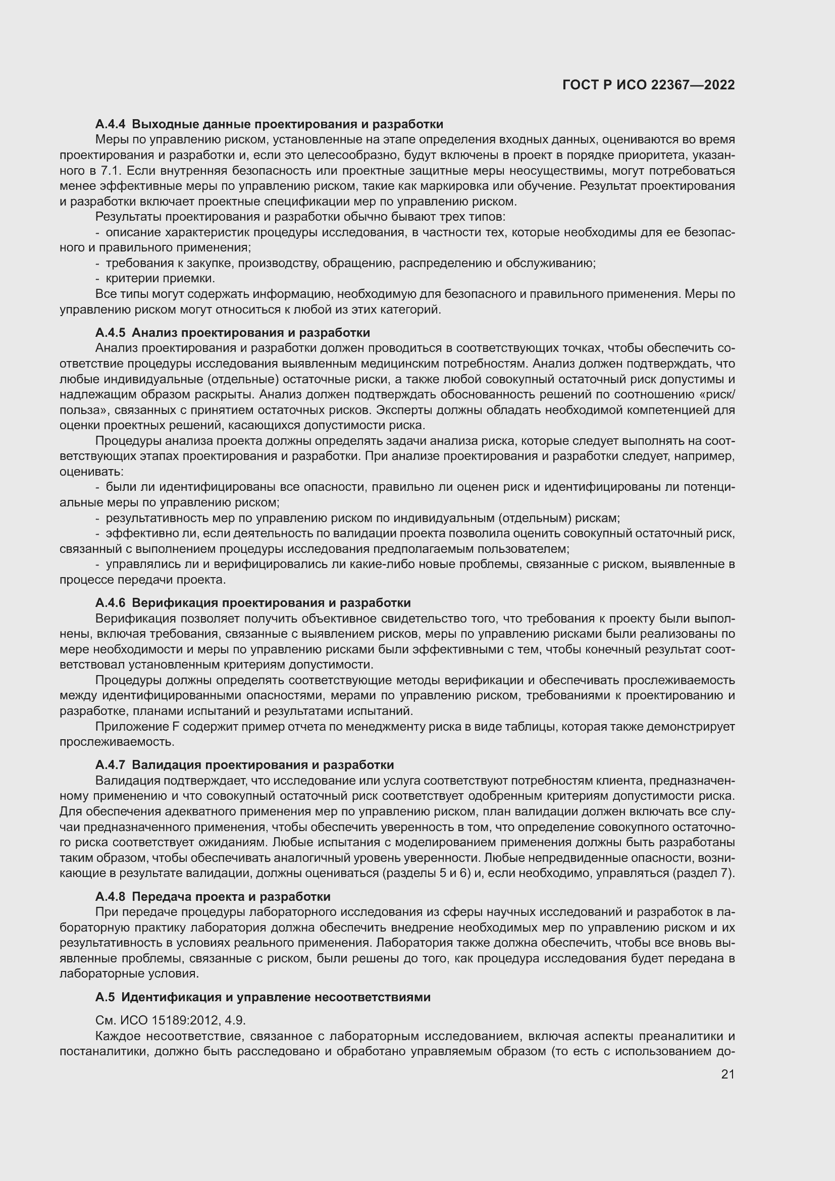 Страница 25 ГОСТ Р ИСО 22367-2022