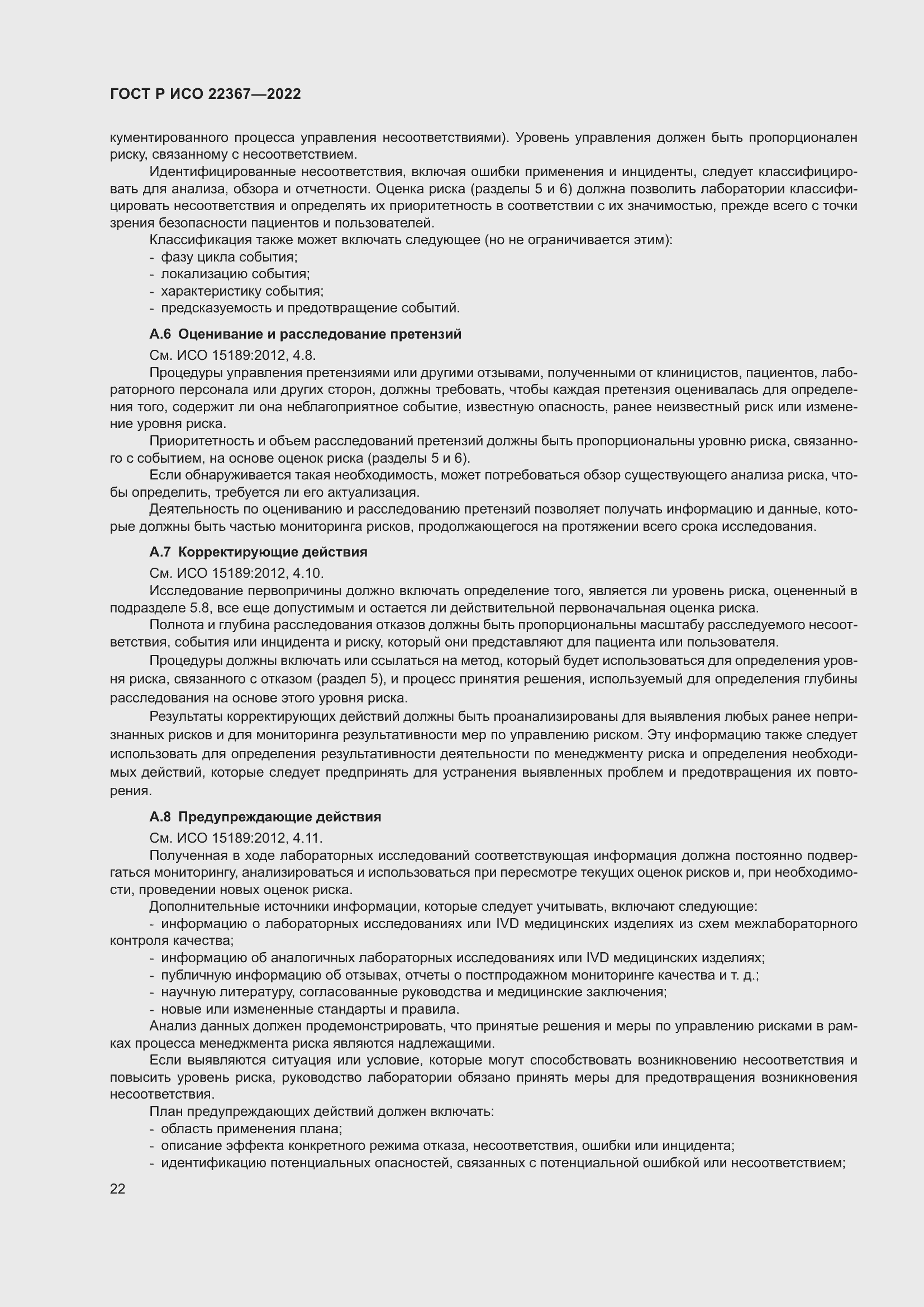 Страница 26 ГОСТ Р ИСО 22367-2022