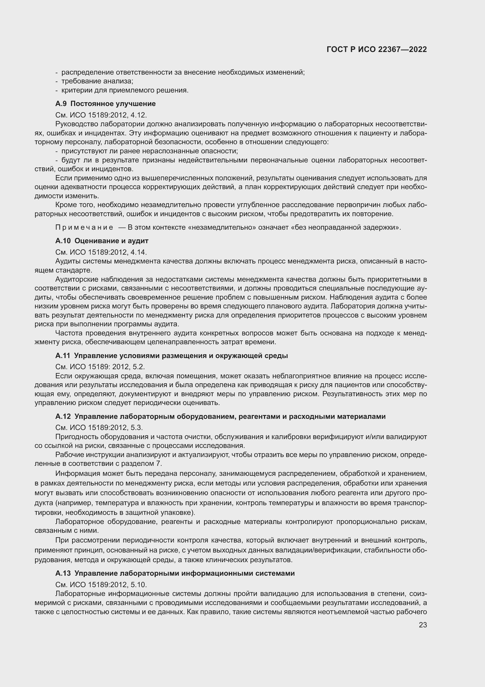 Страница 27 ГОСТ Р ИСО 22367-2022