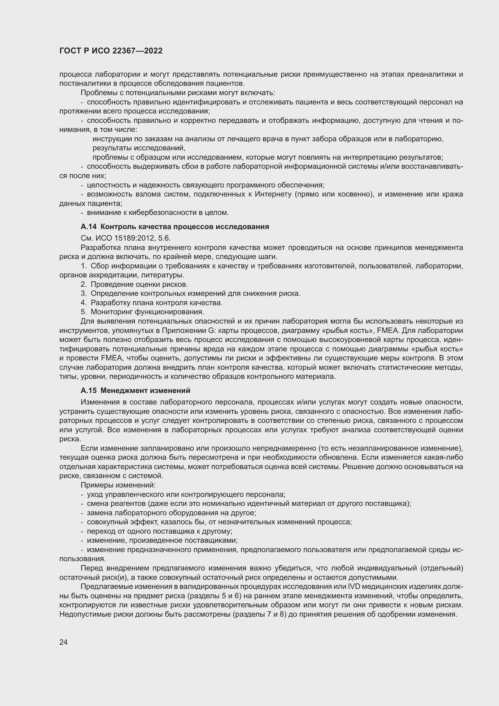 Страница 28 ГОСТ Р ИСО 22367-2022